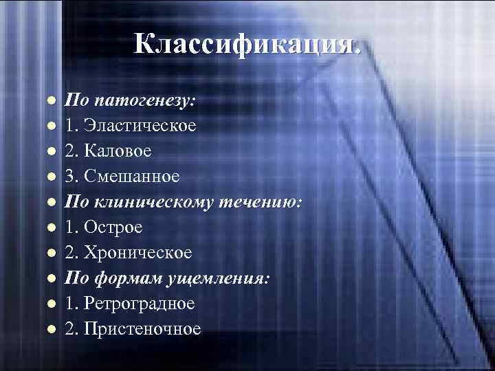 Классификация. l l l l l По патогенезу: 1. Эластическое 2. Каловое 3. Смешанное