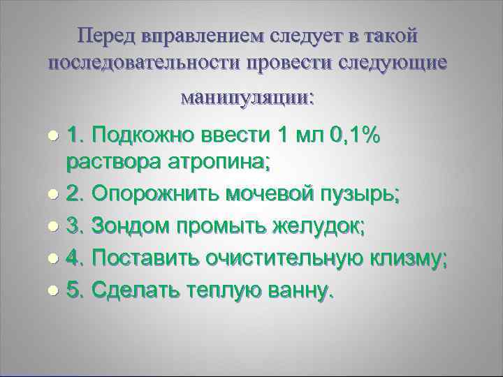 Перед вправлением следует в такой последовательности провести следующие манипуляции: 1. Подкожно ввести 1 мл