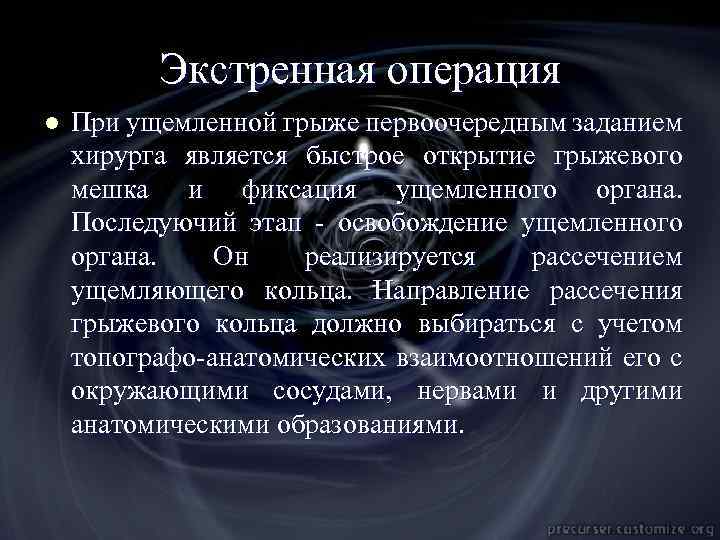 Экстренная операция l При ущемленной грыже первоочередным заданием хирурга является быстрое открытие грыжевого мешка