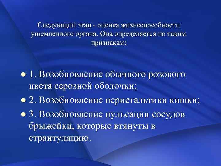 Следующий этап - оценка жизнеспособности ущемленного органа. Она определяется по таким признакам: 1. Возобновление