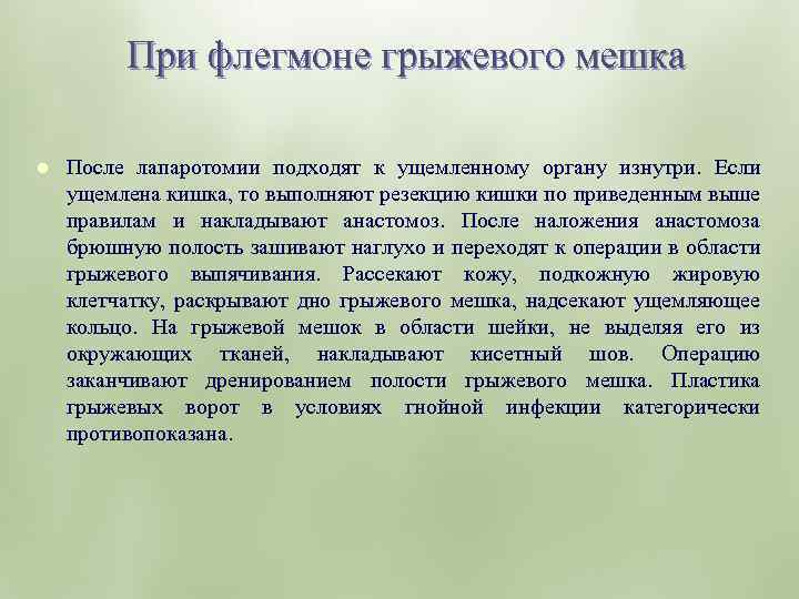 При флегмоне грыжевого мешка l После лапаротомии подходят к ущемленному органу изнутри. Если ущемлена