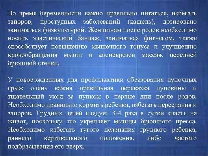 Во время беременности важно правильно питаться, избегать запоров, простудных заболеваний (кашель), дозировано заниматься физкультурой.