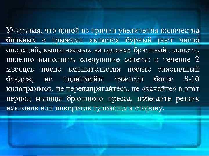 Учитывая, что одной из причин увеличения количества больных с грыжами является бурный рост числа