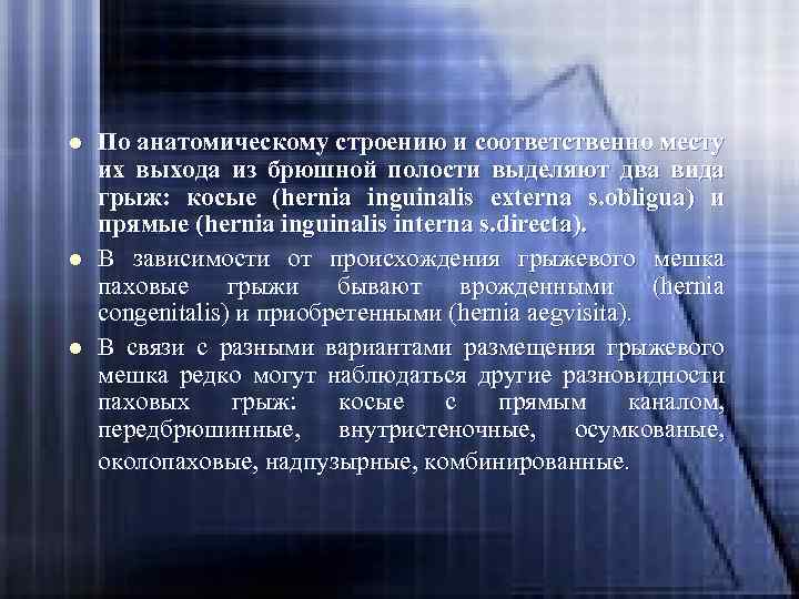 Классификация. l l l По анатомическому строению и соответственно месту их выхода из брюшной