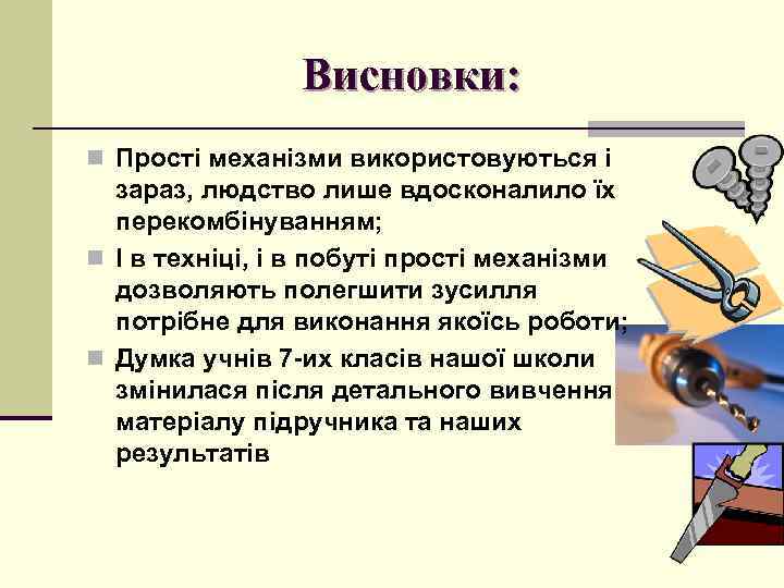 Висновки: n Прості механізми використовуються і зараз, людство лише вдосконалило їх перекомбінуванням; n І