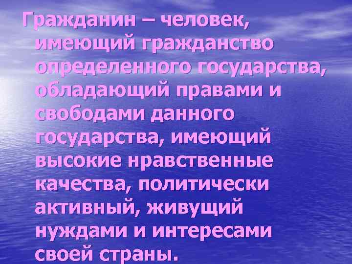 Гражданин – человек, имеющий гражданство определенного государства, обладающий правами и свободами данного государства, имеющий