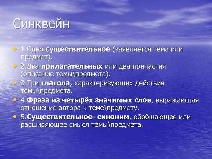 Синквейн • 1. Одно существительное (заявляется тема или • • предмет). 2. Два прилагательных