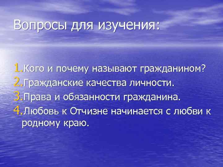 Вопросы для изучения: 1. Кого и почему называют гражданином? 2. Гражданские качества личности. 3.