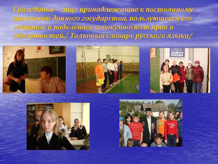 Гражданин – лицо принадлежащие к постоянному населению данного государства, пользующееся его защитой и наделенное