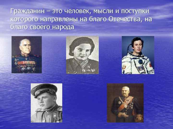 Гражданин – это человек, мысли и поступки которого направлены на благо Отечества, на благо