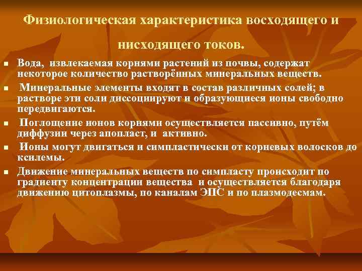 Восходящий ток у растений. Физиологическая характеристика восходящего и нисходящего токов. Функции восходящего и нисходящего тока. Физиологические параметры растений. Физиологическая характеристика это.