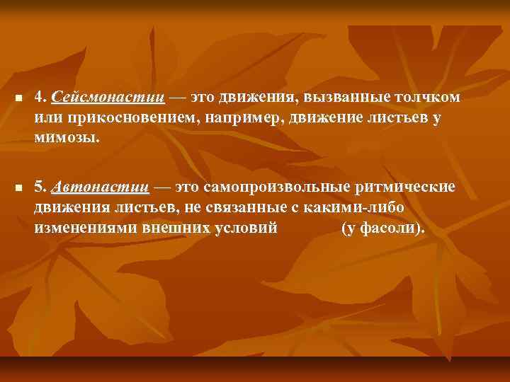 Движение листьев. Сейсмонастия. СЕЙСМОНАСТИИ это в биологии. Листья в движении.