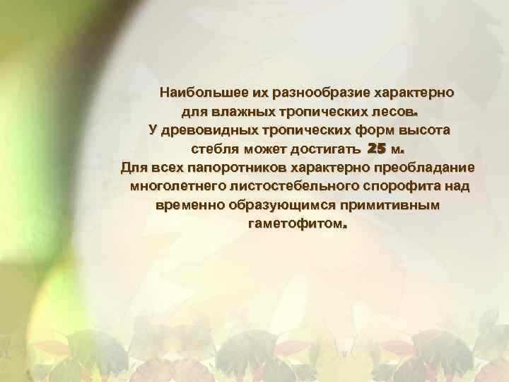 Наибольшее их разнообразие характерно для влажных тропических лесов. У древовидных тропических форм высота стебля