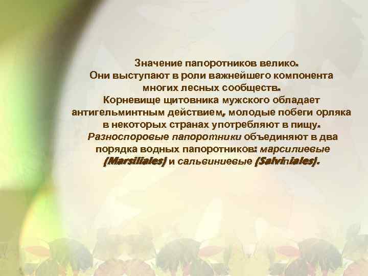 Значение папоротников велико. Они выступают в роли важнейшего компонента многих лесных сообществ. Корневище щитовника
