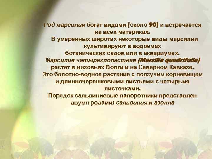 Род марсилия богат видами (около 90) и встречается на всех материках. В умеренных широтах