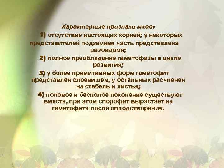 Характерные признаки мхов: 1) отсутствие настоящих корней; у некоторых представителей подземная часть представлена ризоидами;