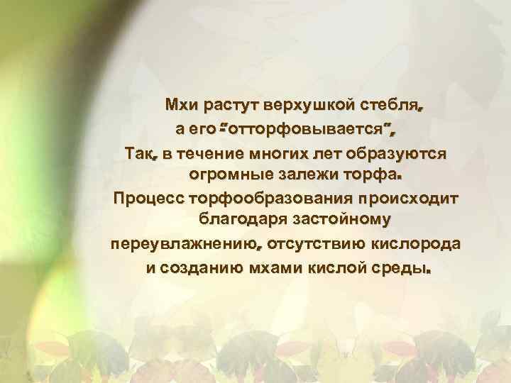 Мхи растут верхушкой стебля, а его отторфовывается”, ” Так, в течение многих лет образуются