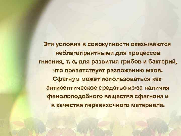 Эти условия в совокупности оказываются неблагоприятными для процессов гниения, т. е. для развития грибов
