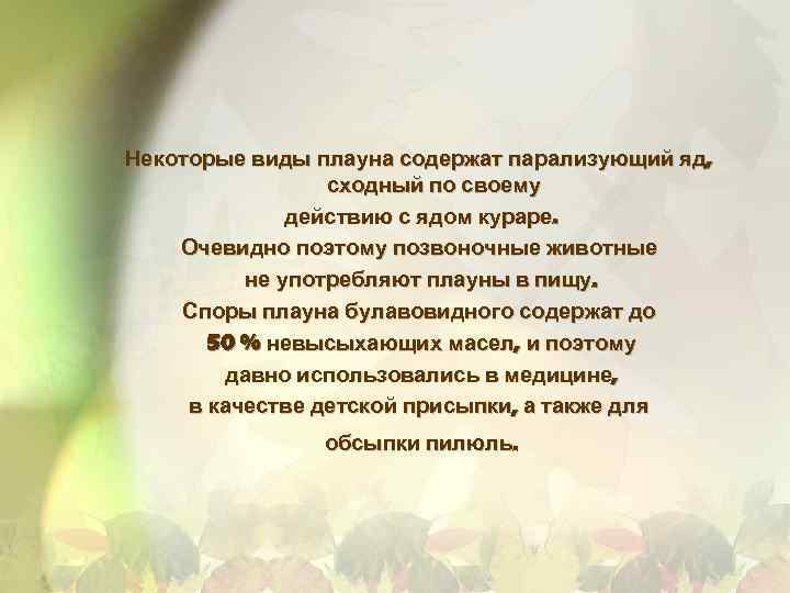 Некоторые виды плауна содержат парализующий яд, сходный по своему действию с ядом кураре. Очевидно