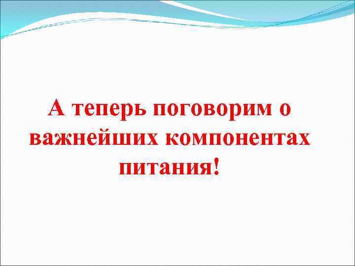 А теперь поговорим о важнейших компонентах питания! 