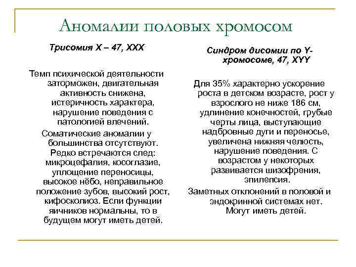 Аномалии половых хромосом Трисомия Х – 47, ХХХ Темп психической деятельности заторможен, двигательная активность