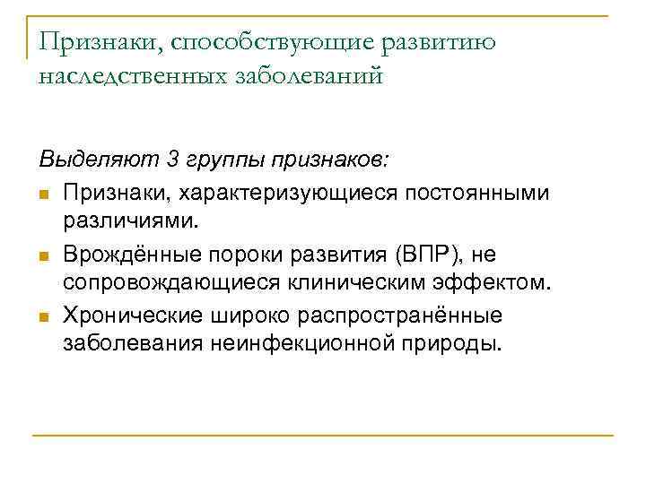 Признаки, способствующие развитию наследственных заболеваний Выделяют 3 группы признаков: n Признаки, характеризующиеся постоянными различиями.