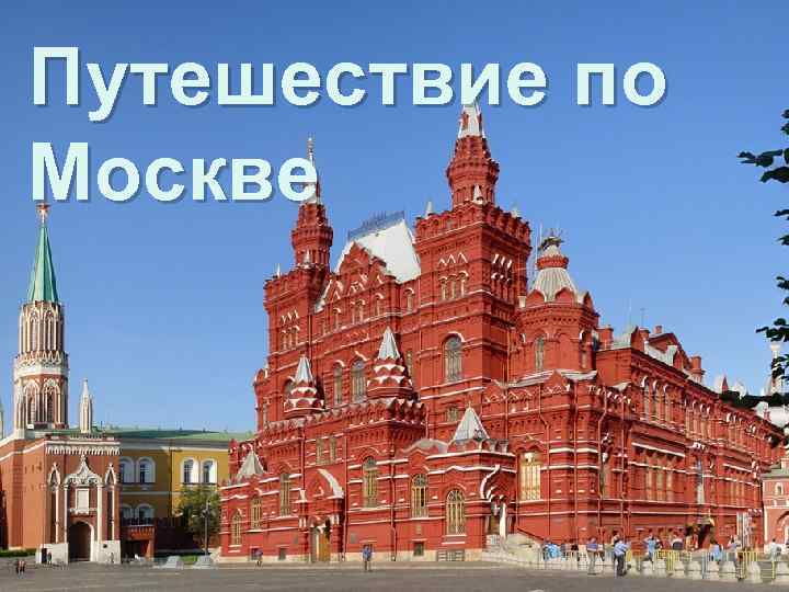 Путешествие по Москве 