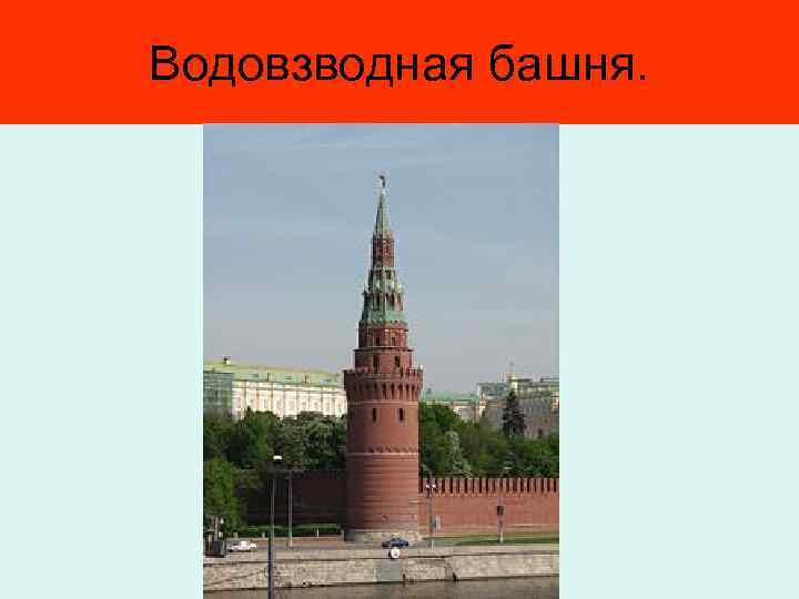 Водовзводная башня. 