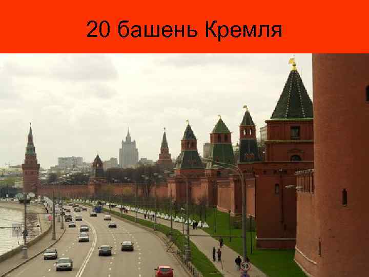 20 башень Кремля 