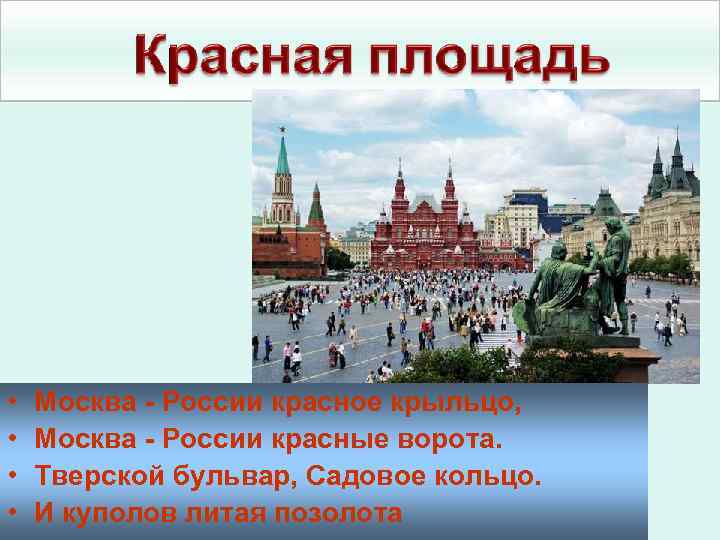  • • Москва - России красное крыльцо, Москва - России красные ворота. Тверской