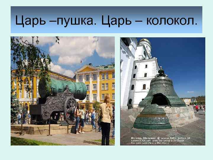 Царь –пушка. Царь – колокол. 