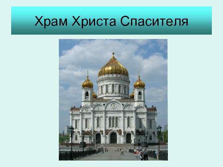 Храм Христа Спасителя 