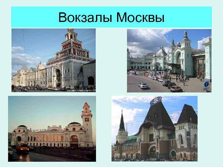 Вокзалы Москвы 