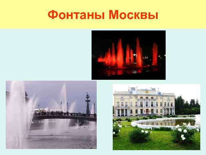 Фонтаны Москвы 