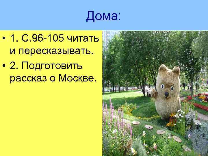 Дома: • 1. С. 96 -105 читать и пересказывать. • 2. Подготовить рассказ о