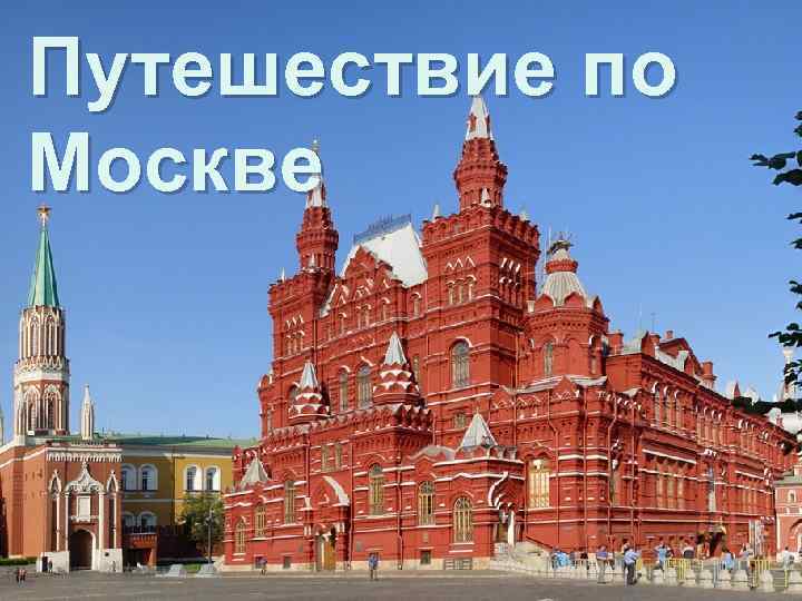Путешествие по Москве 