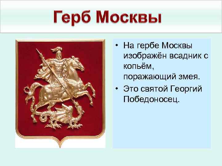  • На гербе Москвы изображён всадник с копьём, поражающий змея. • Это святой