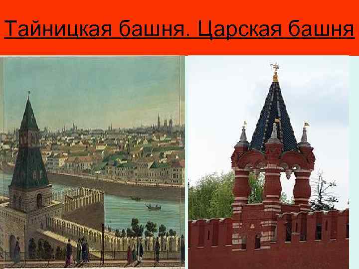 Тайницкая башня. Царская башня 