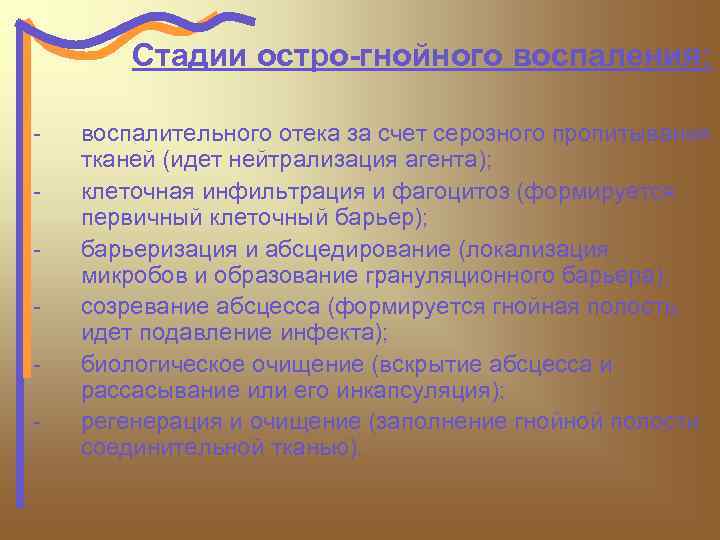 Стадии остро-гнойного воспаления: - воспалительного отека за счет серозного пропитывания тканей (идет нейтрализация агента);