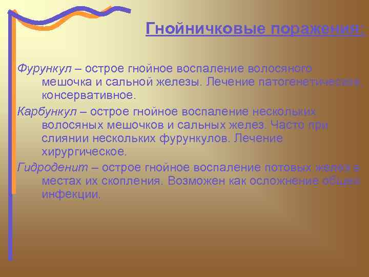 Гнойничковые поражения: Фурункул – острое гнойное воспаление волосяного мешочка и сальной железы. Лечение патогенетическое,