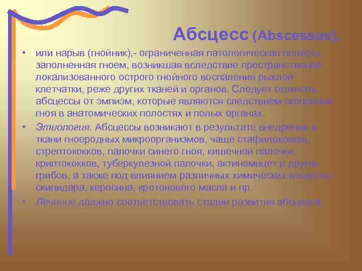 Абсцесс (Abscessus), • или нарыв (гнойник), - ограниченная патологическая полость, заполненная гноем, возникшая вследствие