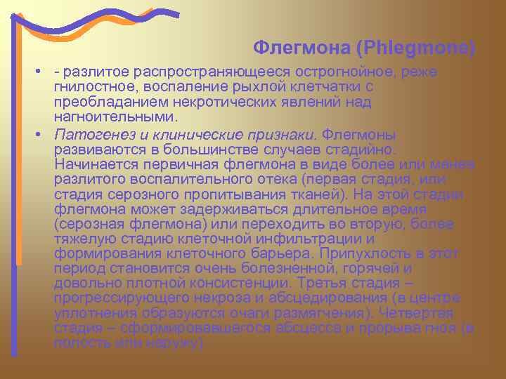 Флегмона (Phlegmone) • - разлитое распространяющееся острогнойное, реже гнилостное, воспаление рыхлой клетчатки с преобладанием