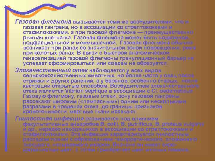Газовая флегмона вызывается теми же возбудителями, что и газовая гангрена, но в ассоциации со