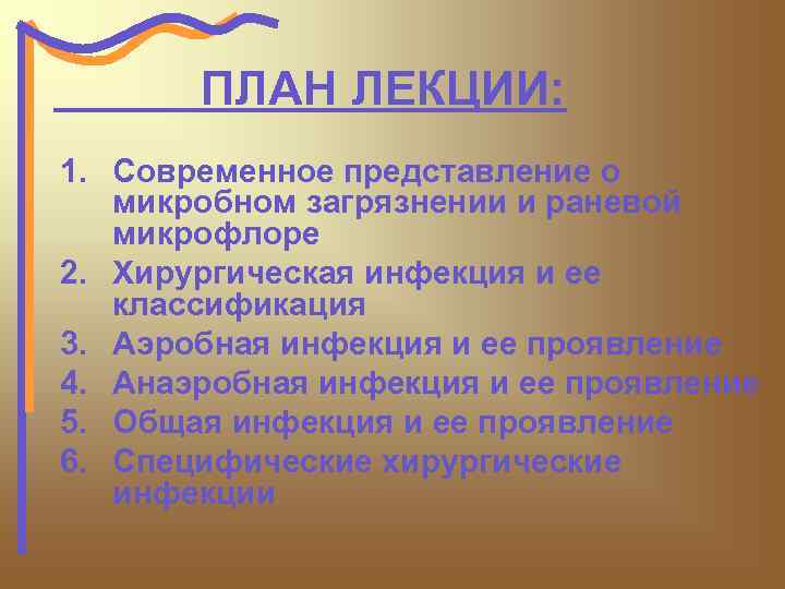 ПЛАН ЛЕКЦИИ: 1. Современное представление о микробном загрязнении и раневой микрофлоре 2. Хирургическая инфекция
