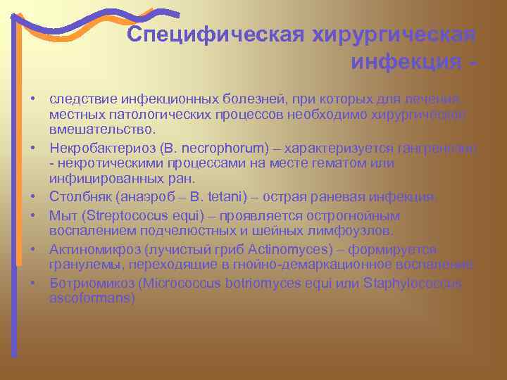 Специфическая хирургическая инфекция • следствие инфекционных болезней, при которых для лечения местных патологических процессов