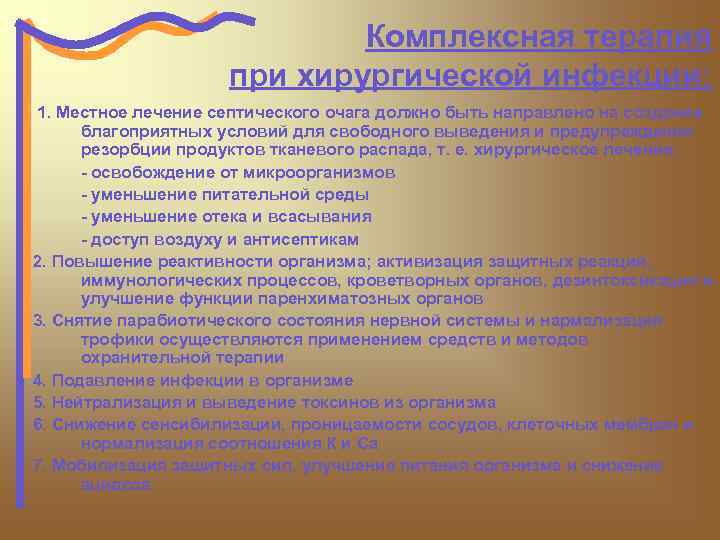 Комплексная терапия при хирургической инфекции: 1. Местное лечение септического очага должно быть направлено на