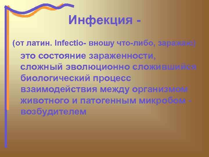 Инфекция (от латин. Infectio- вношу что-либо, заражаю) это состояние зараженности, сложный эволюционно сложившийся биологический