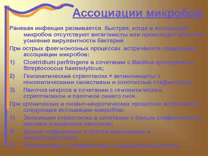Ассоциации микробов Раневая инфекция развивается быстрее, когда в ассоциации микробов отсутствуют антагонисты или происходит