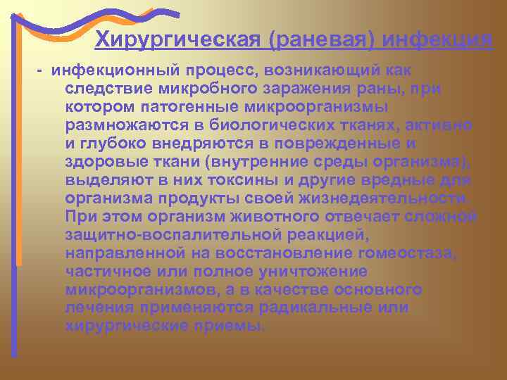 Хирургическая (раневая) инфекция - инфекционный процесс, возникающий как следствие микробного заражения раны, при котором