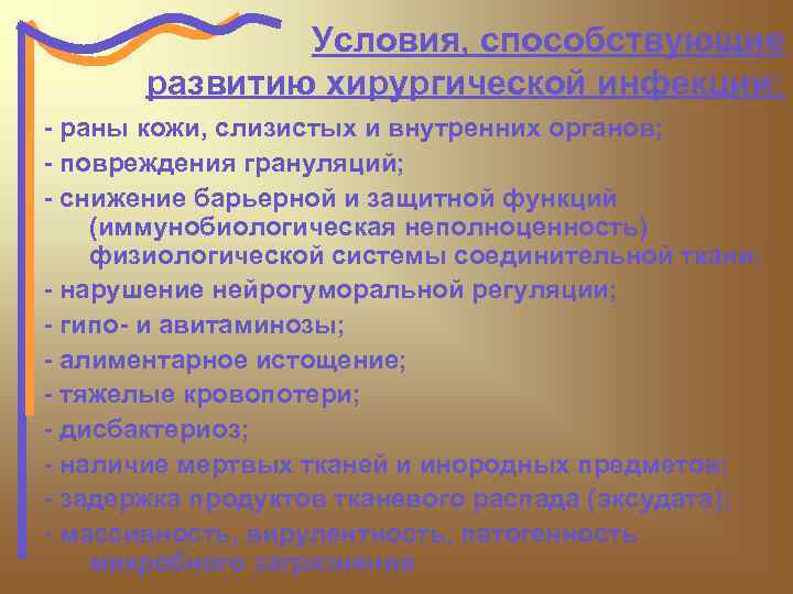 Условия, способствующие развитию хирургической инфекции: - раны кожи, слизистых и внутренних органов; - повреждения